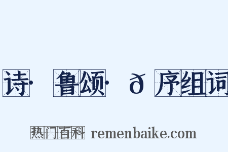 诗·鲁颂·𬳶序组词是什么意思的图片